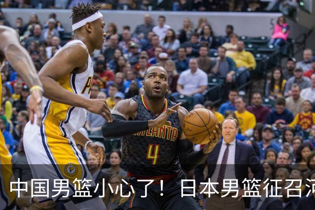 中国男篮小心了！日本男篮征召河村勇辉 声称不打世预赛或是烟雾弹