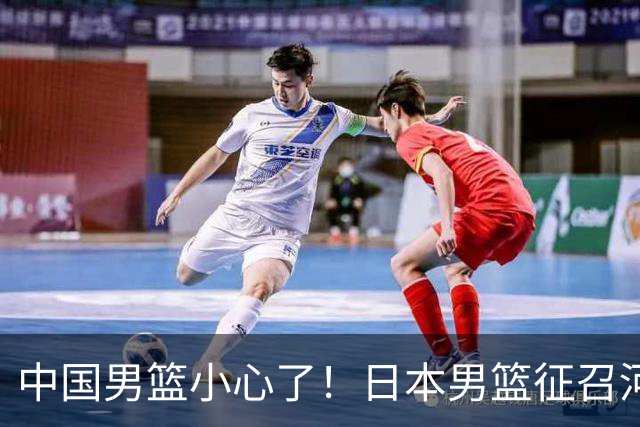 中国男篮小心了！日本男篮征召河村勇辉 声称不打世预赛或是烟雾弹