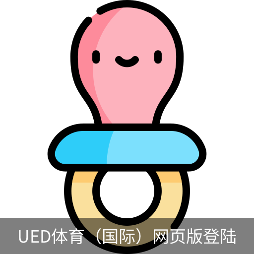ued体育